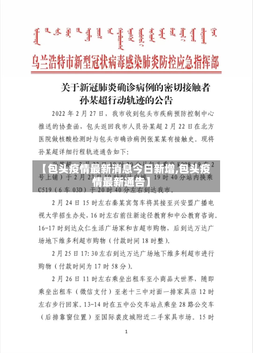 【包头疫情最新消息今日新增,包头疫情最新通告】-第3张图片