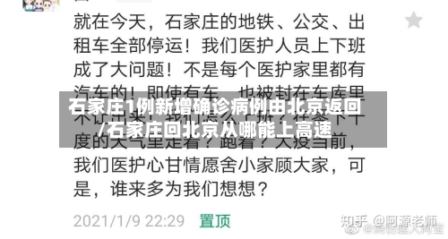 石家庄1例新增确诊病例由北京返回/石家庄回北京从哪能上高速-第2张图片