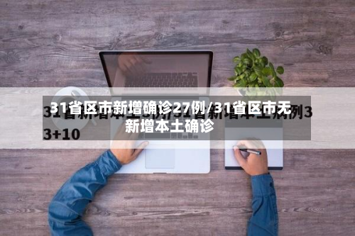 31省区市新增确诊27例/31省区市无新增本土确诊