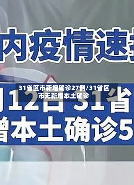 31省区市新增确诊27例/31省区市无新增本土确诊-第2张图片