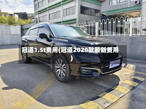 冠道1.5t费用(冠道2020款最新费用)