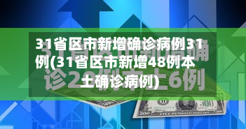 31省区市新增确诊病例31例(31省区市新增48例本土确诊病例)-第2张图片