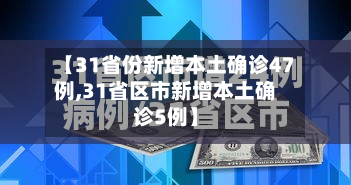 【31省份新增本土确诊47例,31省区市新增本土确诊5例】