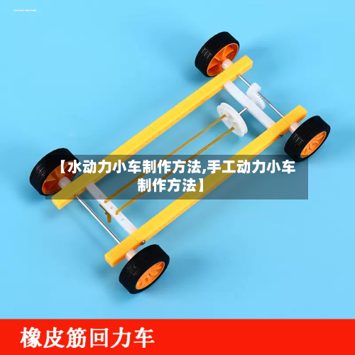 【水动力小车制作方法,手工动力小车制作方法】-第3张图片