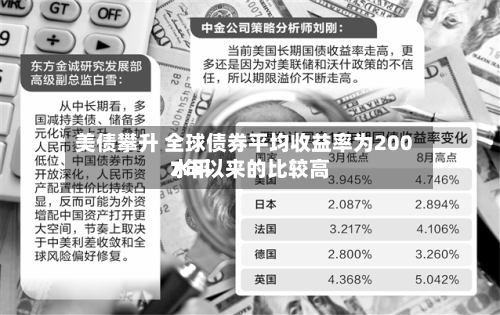 美债攀升 全球债券平均收益率为2007年以来的比较高水平-第3张图片