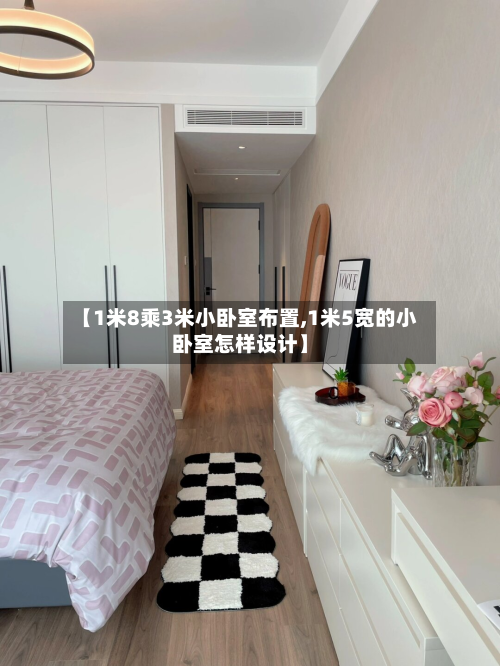 【1米8乘3米小卧室布置,1米5宽的小卧室怎样设计】