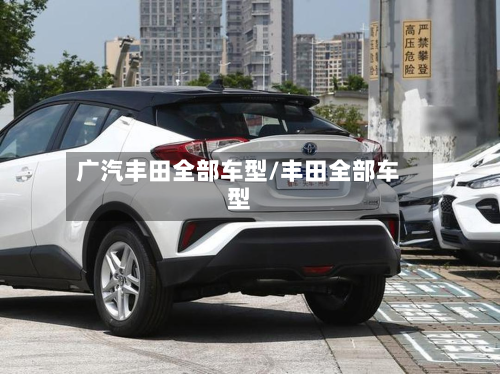 广汽丰田全部车型/丰田全部车型-第2张图片