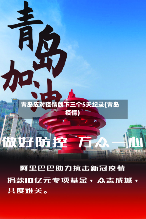 青岛应对疫情创下三个5天纪录(青岛 疫情)-第3张图片