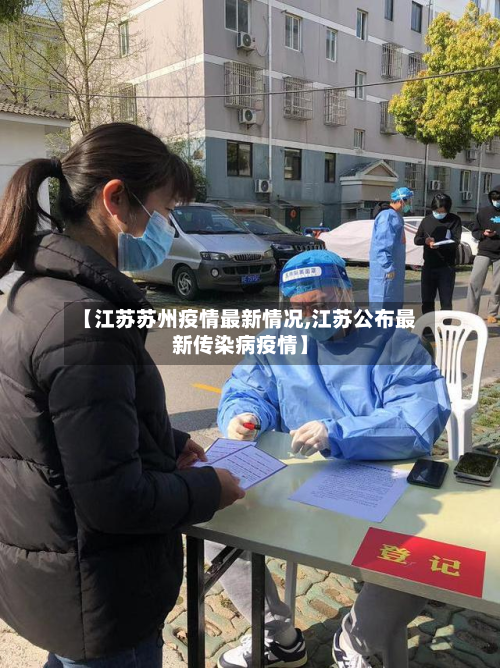 【江苏苏州疫情最新情况,江苏公布最新传染病疫情】-第2张图片