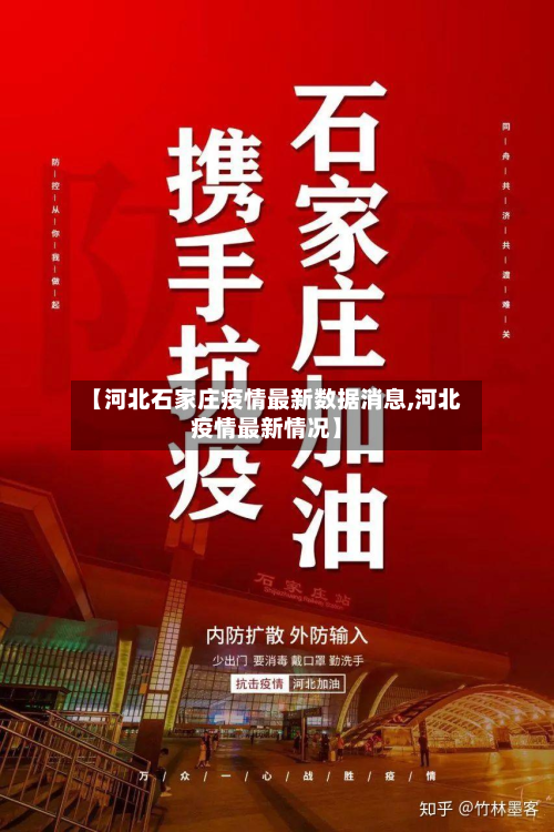 【河北石家庄疫情最新数据消息,河北疫情最新情况】-第2张图片