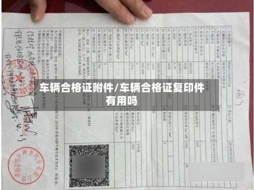 车辆合格证附件/车辆合格证复印件有用吗