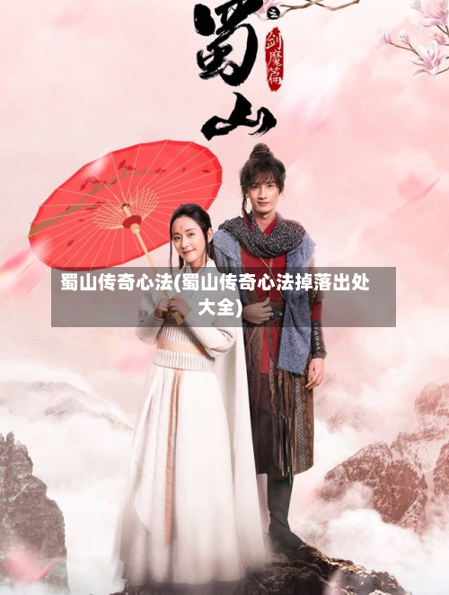 蜀山传奇心法(蜀山传奇心法掉落出处大全)-第2张图片