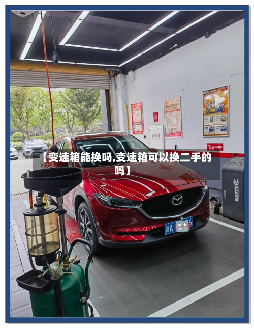 【变速箱能换吗,变速箱可以换二手的吗】-第3张图片