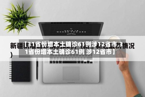【31省份增本土确诊61例涉12省市,31省份增本土确诊61例 涉12省市】