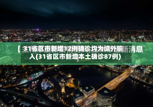 31省区市新增12例确诊均为境外输入(31省区市新增本土确诊87例)