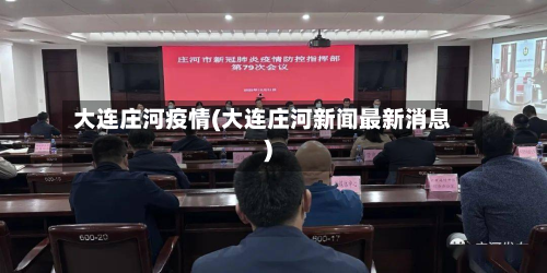 大连庄河疫情(大连庄河新闻最新消息)-第2张图片