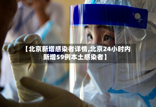 【北京新增感染者详情,北京24小时内新增59例本土感染者】-第2张图片