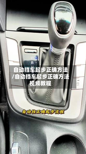 自动挡车起步正确方法/自动挡车起步正确方法视频教程
