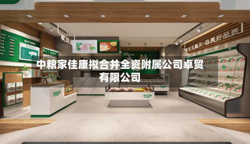 中粮家佳康拟合并全资附属公司卓贸有限公司-第1张图片