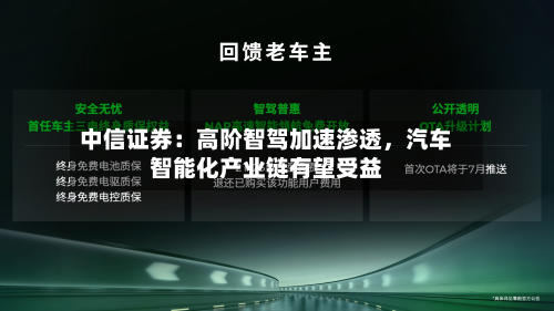 中信证券：高阶智驾加速渗透，汽车智能化产业链有望受益