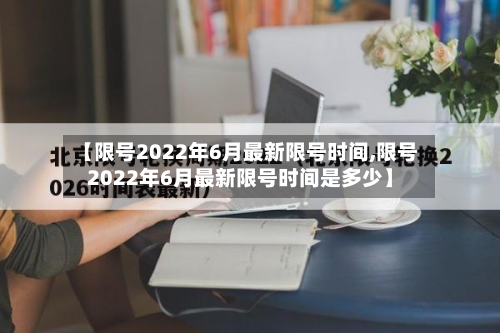 【限号2022年6月最新限号时间,限号2022年6月最新限号时间是多少】
