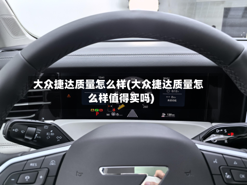 大众捷达质量怎么样(大众捷达质量怎么样值得买吗)-第3张图片