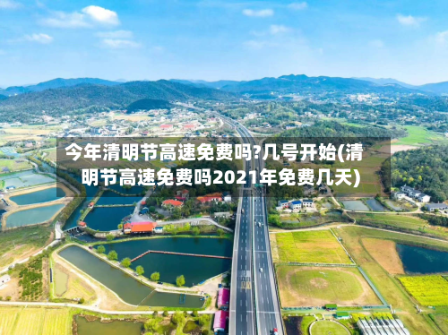 今年清明节高速免费吗?几号开始(清明节高速免费吗2021年免费几天)