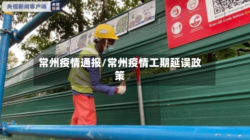 常州疫情通报/常州疫情工期延误政策