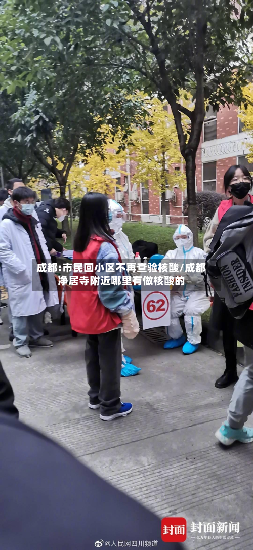 成都:市民回小区不再查验核酸/成都净居寺附近哪里有做核酸的