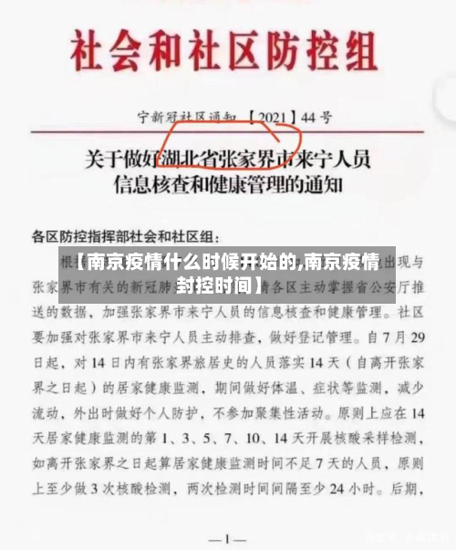 【南京疫情什么时候开始的,南京疫情封控时间】
