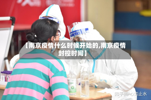 【南京疫情什么时候开始的,南京疫情封控时间】-第2张图片