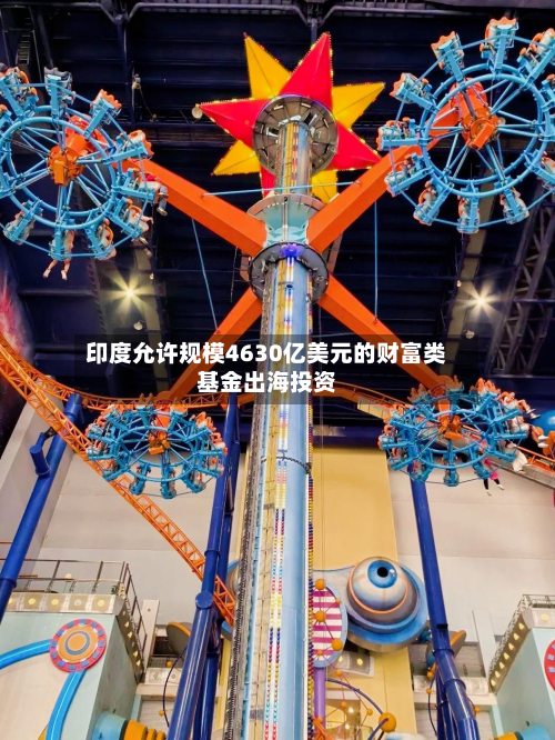 印度允许规模4630亿美元的财富类基金出海投资