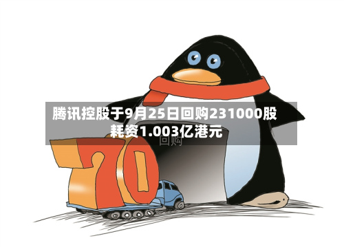 腾讯控股于9月25日回购231000股 耗资1.003亿港元