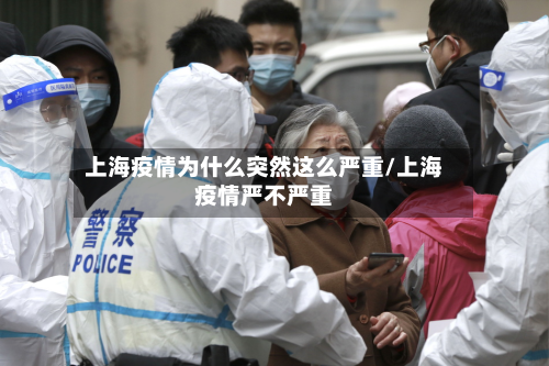 上海疫情为什么突然这么严重/上海疫情严不严重-第3张图片