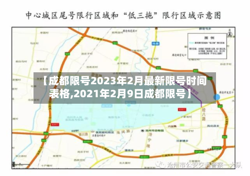 【成都限号2023年2月最新限号时间表格,2021年2月9日成都限号】