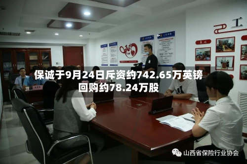保诚于9月24日斥资约742.65万英镑回购约78.24万股-第1张图片