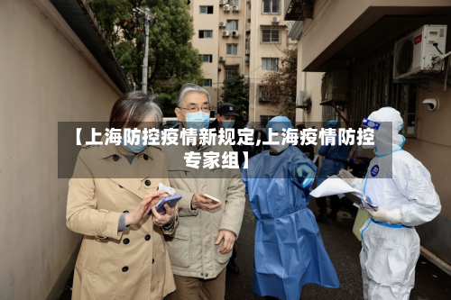 【上海防控疫情新规定,上海疫情防控专家组】-第2张图片