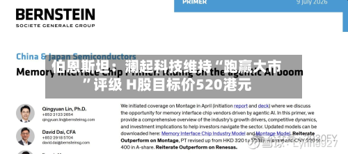 伯恩斯坦：澜起科技维持“跑赢大市”评级 H股目标价520港元-第2张图片