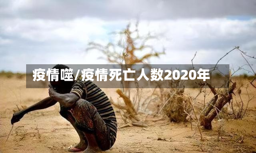 疫情噬/疫情死亡人数2020年-第3张图片