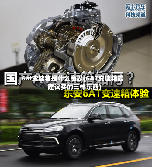 6at变速箱是什么意思(6AT变速箱最建议买的三样东西)