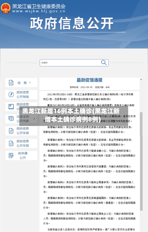 黑龙江新增16例本土确诊(黑龙江新增本土确诊病例8例)-第2张图片