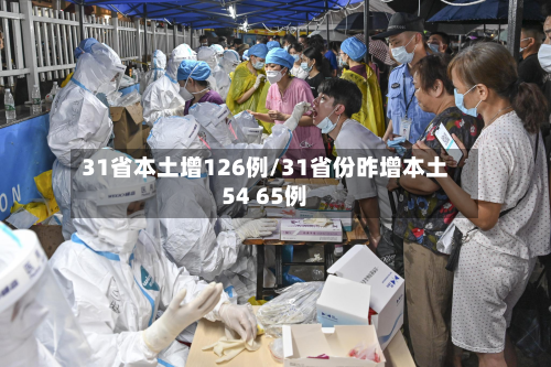 31省本土增126例/31省份昨增本土54 65例-第3张图片