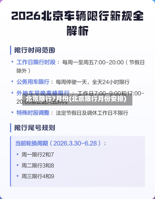 北京限行7月份(北京限行月份安排)