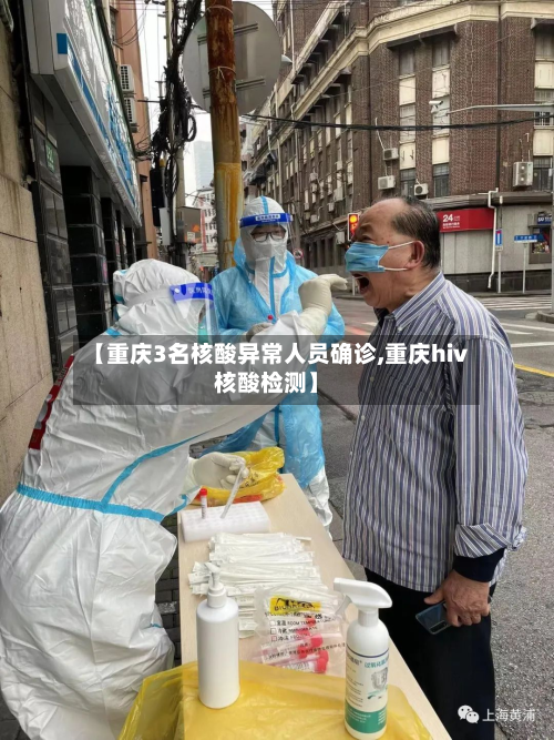 【重庆3名核酸异常人员确诊,重庆hiv核酸检测】-第2张图片