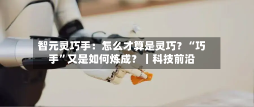 智元灵巧手：怎么才算是灵巧？“巧手”又是如何炼成？｜科技前沿
