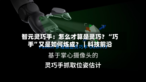 智元灵巧手：怎么才算是灵巧？“巧手”又是如何炼成？｜科技前沿-第2张图片