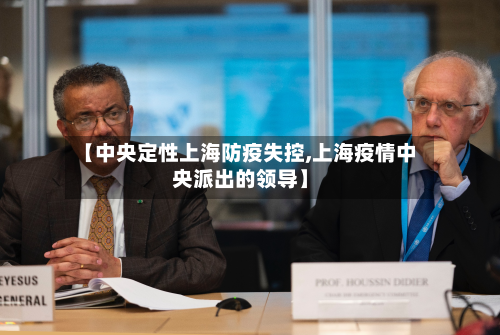 【中央定性上海防疫失控,上海疫情中央派出的领导】