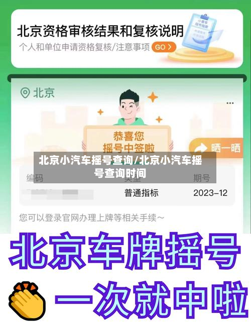 北京小汽车摇号查询/北京小汽车摇号查询时间