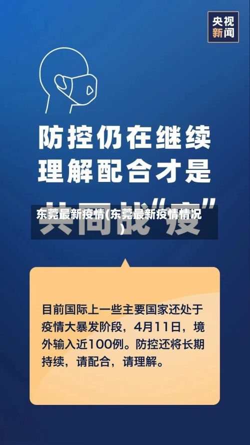 东莞最新疫情(东莞最新疫情情况)