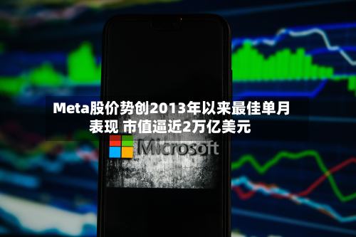 Meta股价势创2013年以来最佳单月表现 市值逼近2万亿美元-第2张图片